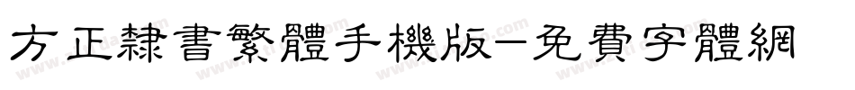 方正隶书繁体手机版字体转换