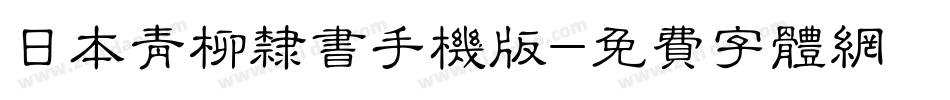 日本青柳隶书手机版字体转换