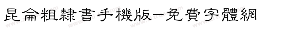 昆仑粗隶书手机版字体转换