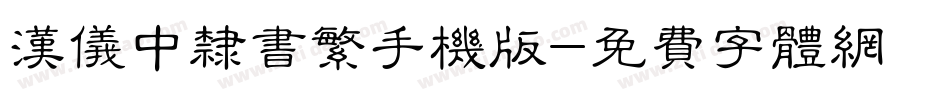 汉仪中隶书繁手机版字体转换