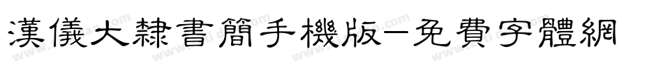 汉仪大隶书简手机版字体转换