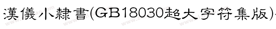 汉仪小隶书(GB18030超大字符集版)手机版字体转换