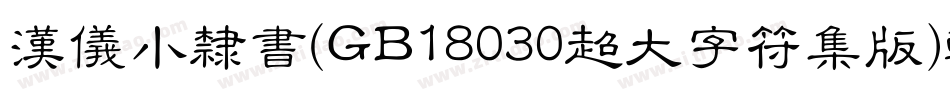 汉仪小隶书(GB18030超大字符集版)转换器字体转换