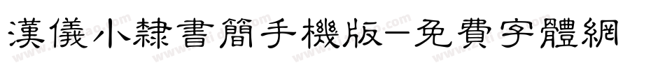 汉仪小隶书简手机版字体转换