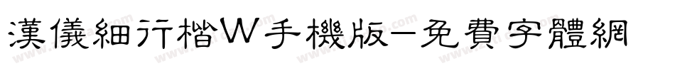 汉仪细行楷W手机版字体转换