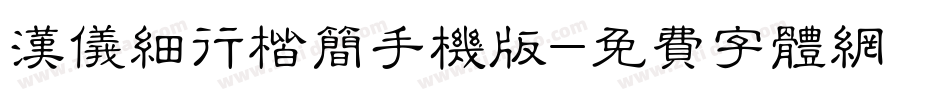 汉仪细行楷简手机版字体转换