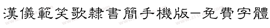 汉仪范笑歌隶书简手机版字体转换