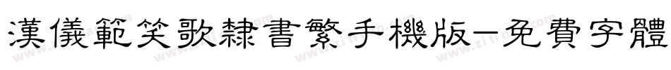 汉仪范笑歌隶书繁手机版字体转换