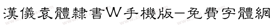 汉仪袁体隶书W手机版字体转换