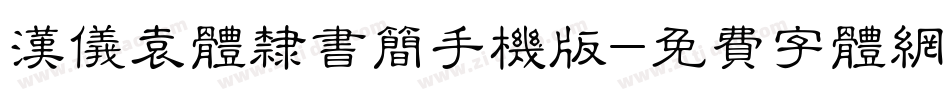 汉仪袁体隶书简手机版字体转换
