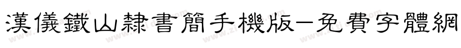 汉仪铁山隶书简手机版字体转换