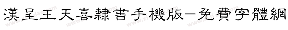 汉呈王天喜隶书手机版字体转换