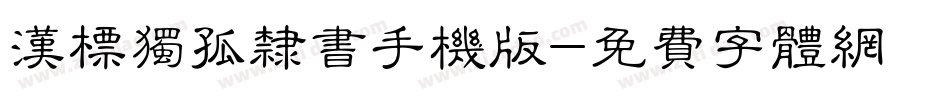 汉标独孤隶书手机版字体转换