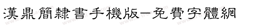 汉鼎简隶书手机版字体转换
