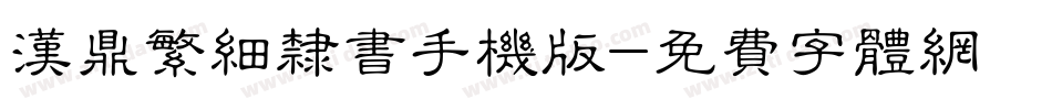 汉鼎繁细隶书手机版字体转换