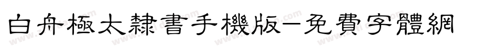 白舟极太隶书手机版字体转换
