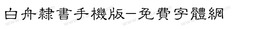 白舟隶书手机版字体转换