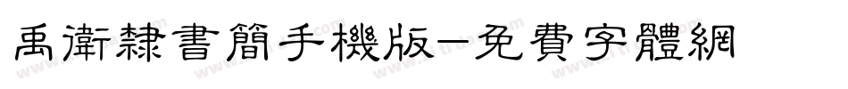 禹卫隶书简手机版字体转换