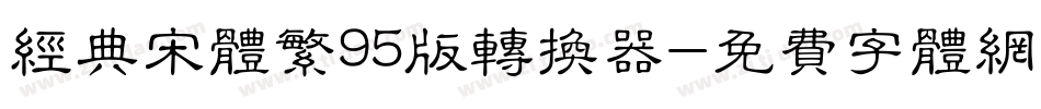 经典宋体繁95版转换器字体转换