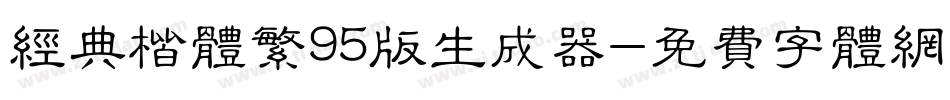 经典楷体繁95版生成器字体转换