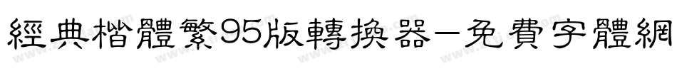 经典楷体繁95版转换器字体转换