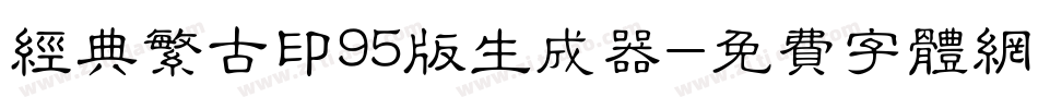 经典繁古印95版生成器字体转换