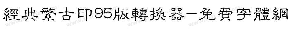 经典繁古印95版转换器字体转换