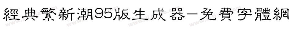 经典繁新潮95版生成器字体转换