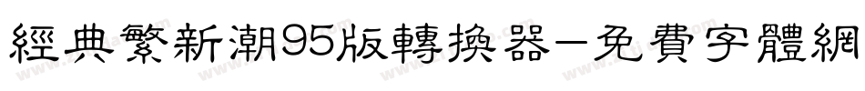 经典繁新潮95版转换器字体转换