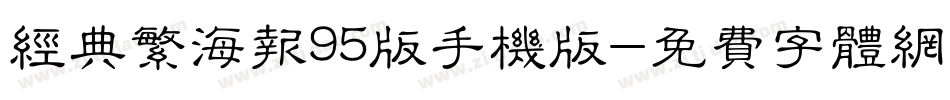 经典繁海报95版手机版字体转换