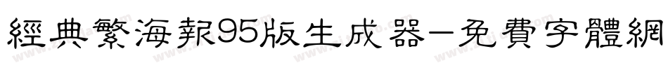 经典繁海报95版生成器字体转换