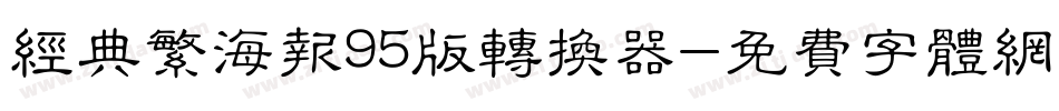 经典繁海报95版转换器字体转换