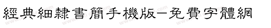 经典细隶书简手机版字体转换