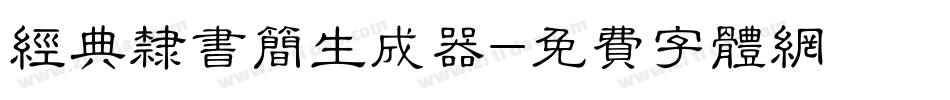 经典隶书简生成器字体转换