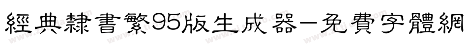 经典隶书繁95版生成器字体转换