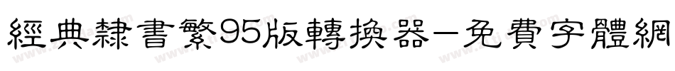 经典隶书繁95版转换器字体转换