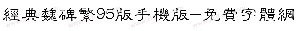 经典魏碑繁95版手机版字体转换