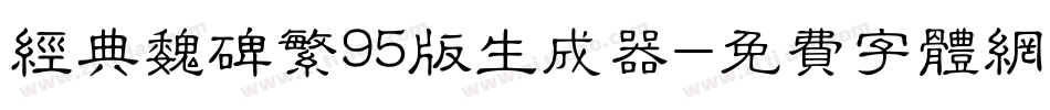 经典魏碑繁95版生成器字体转换