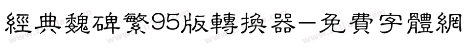 经典魏碑繁95版转换器字体转换