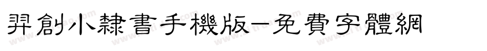 羿创小隶书手机版字体转换