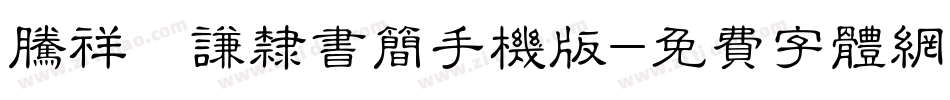 腾祥铚谦隶书简手机版字体转换