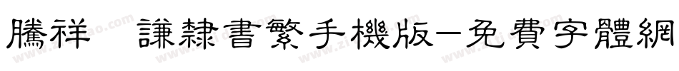 腾祥铚谦隶书繁手机版字体转换