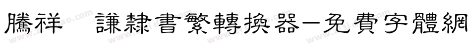 腾祥铚谦隶书繁转换器字体转换