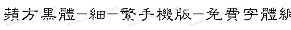 苹方黑体-细-繁手机版字体转换