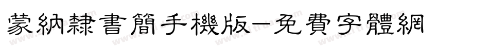 蒙纳隶书简手机版字体转换