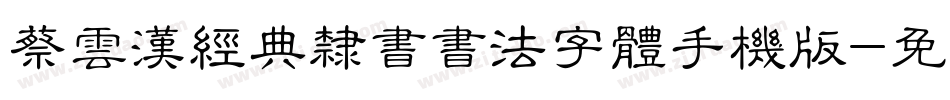 蔡云汉经典隶书书法字体手机版字体转换