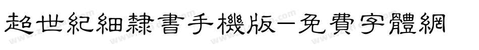 超世纪细隶书手机版字体转换