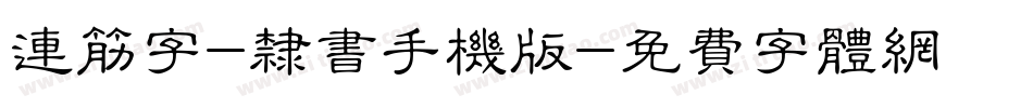连筋字-隶书手机版字体转换