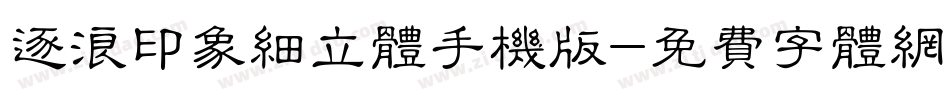 逐浪印象细立体手机版字体转换