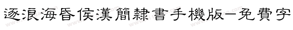 逐浪海昏侯汉简隶书手机版字体转换